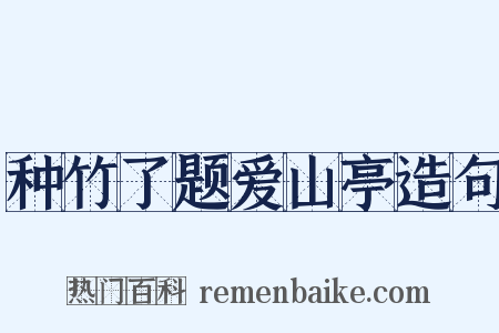 种竹了题爱山亭造句是什么意思的图片
